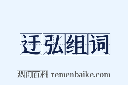 迂弘组词是什么意思的图片